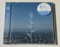コブクロ / 蕾(つぼみ) 初回限定盤 DVD付 新品未開封