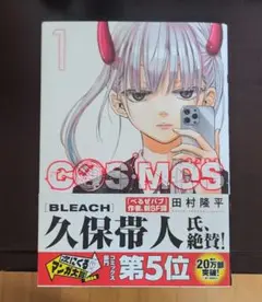 COSMOS1コスモス田村隆平　次にくるマンガ大賞　SFヒューマンドラマ少年漫画
