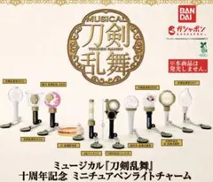ミュージカル　刀剣乱舞　十周年記念　ミニチュア　ペンライトチャーム　5点セット
