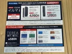 IQOS イルマi 割引券 サンプルタバコ引き換え券 ローソン