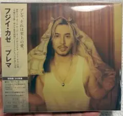 【シリアルナンバー付】藤井風 Fujii Kaze Prema 初回盤 2CD
