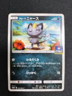 アローラニャース：プロモカードパック第6弾 PROMO SM-Pプロモカード