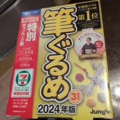 ◆ 新品‼️2024年版／ 筆ぐるめ31 ◆