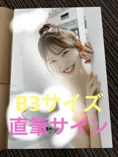 藤嶌果歩 1st写真集 果実の歩幅 直筆サイン入りパネル B3サイズ 日向坂