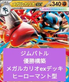 ジムバトル優勝構築　メガルカリオexデッキ　ヒーローマント