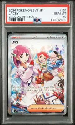 ま*こ様 2023 POKEMON SV7 JP LACIE SAR タロ タロ(131/102 SAR) [SV7] - Meccha Japan
