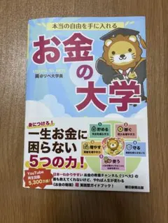 本当の自由を手に入れる お金の大学
