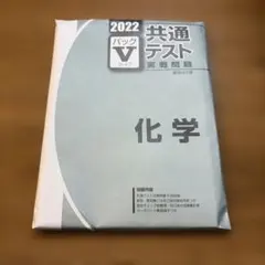 2022駿台【化学】共通テスト実践問題パックⅤ