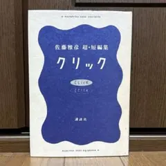 2026年最新】佐藤雅彦 クリックの人気アイテム - メルカリ