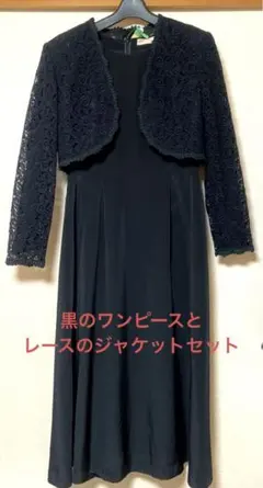 黒ワンピースとレースのジャケットセット/ペイトンプレイス