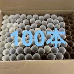 トイレットペーパー芯　100本　24時間以内の発送❤︎のサムネイル