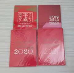 ★ARASHI★ 年賀状セット ★2018-2021★未使用 ARASHI 嵐 年賀状セット 2018 2019 2020 2021 - メルカリ