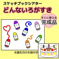スケッチブックシアター　どんないろがすき　完成品/誕生会　保育教材