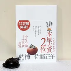 熟柿