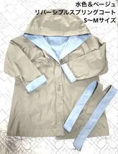 水色＆ベージュ リバーシブルスプリングコート S〜Mサイズ