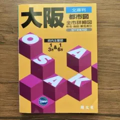 大阪 都市図 全市詳細図 文庫判 昭文社
