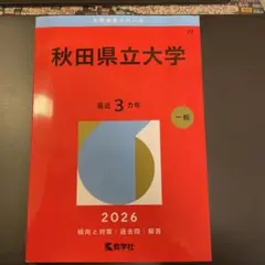 2026年最新】赤本 秋田大学の人気アイテム - メルカリ
