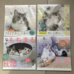もちまる日記⭐︎カレンダー ４点セット⭐︎2022-2025年