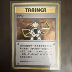 2026年最新】タケシ 旧 ポケモンカードの人気アイテム - メルカリ