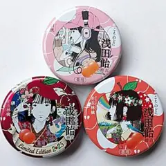浅田飴空き缶　３種セットー②