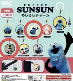 パペットスンスン めじるしチャーム