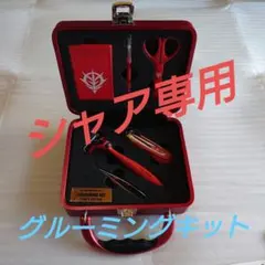 2025年最新】シャア専用グルーミングキットの人気アイテム