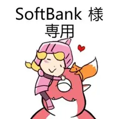 SoftBank 様　専用ページ 26cm