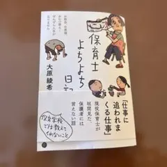 保育士よちよち日記