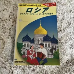 94年～95年 地球の歩き方 ロシア o1024102315637901098.jpg