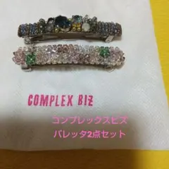COMPLEX BIZ バレッタ 2点セット