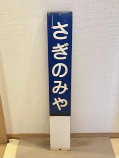 東武鉄道　野田線　七里駅？設置のプラスチック製板 東武鉄道 野田線 七里駅？設置のプラスチック製板 - メルカリ