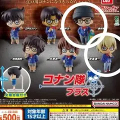 名探偵コナン コナン隊 プラス　安室透+赤井秀一　セット