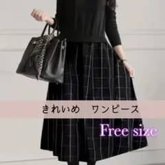 ワンピース　黒　チェック　長袖　セットアップ　きれいめ　Aライン　フォーマル