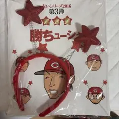 応援グッズ　カープ　カチューシャ　アクセサリー