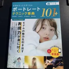 ポートレートテクニック事典101+