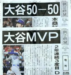 ◆大谷翔平 朝日新聞号外◆50-50：2024年9月20日、MVP：11月22日