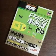 英検pass単熟語準1級CD