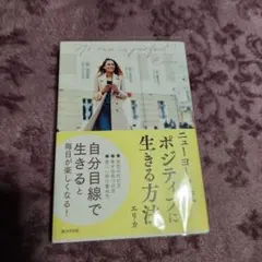 ニューヨーク流 ポジティブに生きる方法