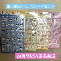 匿名配送 硬い3Dシール 4シートセット