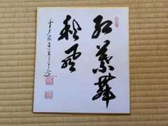 2026年最新】紅葉舞秋風の人気アイテム - メルカリ