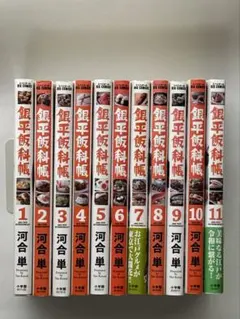 銀平飯科帳 1-11巻セット 河合単
