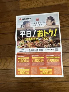 『まこ専用』様 大江戸温泉物語グループ 平日限定割引クーポン×2枚のサムネイル