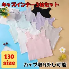130サイズ　3枚セット　カップ付きジュニアインナー　タンクトップ