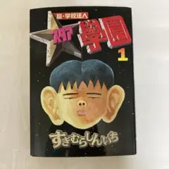 超・学校法人スタア学園 1巻