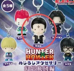 HUNTER×HUNTER　めじるしアクセサリー　幻影旅団編　クロロ　おまけ付