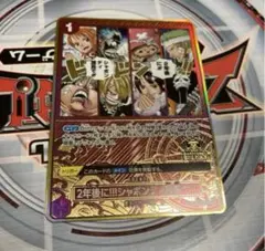 ワンピースカード プロモ 2年後に!!!シャボンディ諸島で!!! 1枚 2