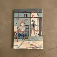 うちの作家は推理ができない 本 小説