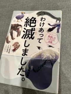 わけあって絶滅しました。 世界一おもしろい絶滅したいきもの図鑑