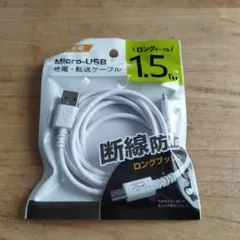 Micro-USB 充電・転送ケーブル 1.5m 断線防止