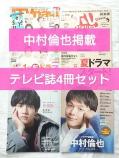 TV情報誌 4冊セット 中村倫也 TVnavi TVstation TVガイド